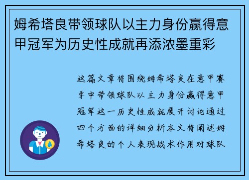 姆希塔良带领球队以主力身份赢得意甲冠军为历史性成就再添浓墨重彩