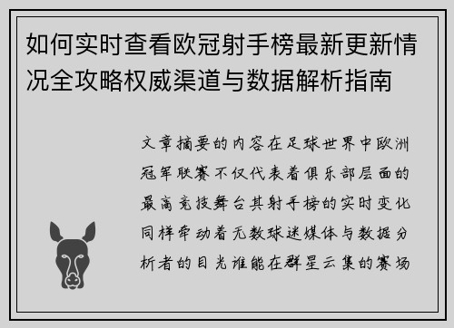 如何实时查看欧冠射手榜最新更新情况全攻略权威渠道与数据解析指南