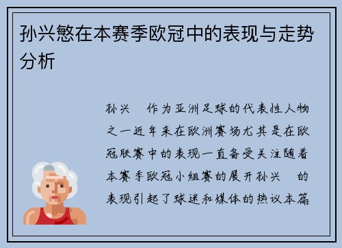孙兴慜在本赛季欧冠中的表现与走势分析