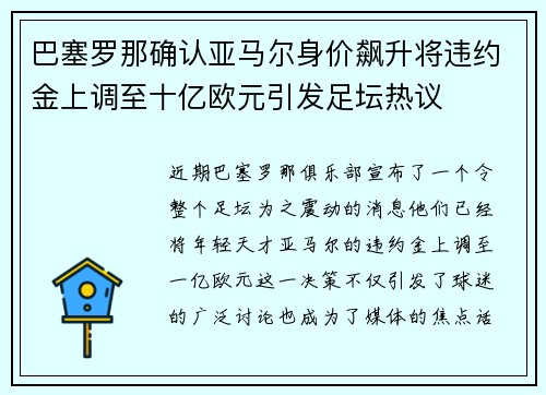 巴塞罗那确认亚马尔身价飙升将违约金上调至十亿欧元引发足坛热议