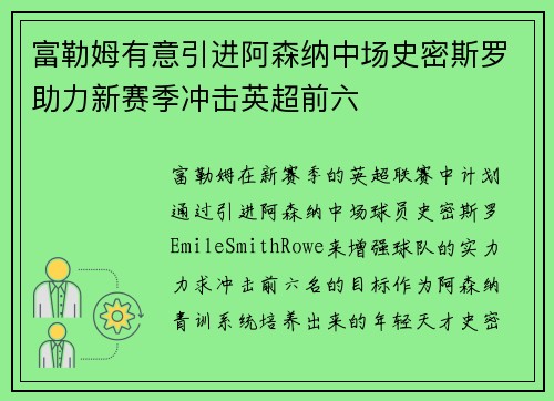 富勒姆有意引进阿森纳中场史密斯罗助力新赛季冲击英超前六