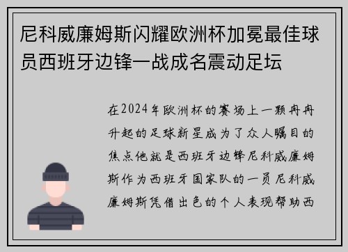 尼科威廉姆斯闪耀欧洲杯加冕最佳球员西班牙边锋一战成名震动足坛