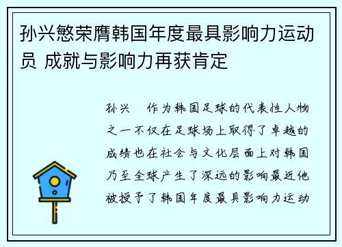 孙兴慜荣膺韩国年度最具影响力运动员 成就与影响力再获肯定