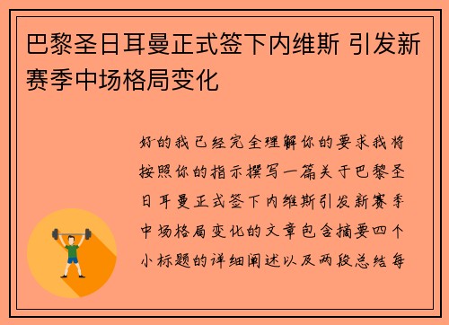 巴黎圣日耳曼正式签下内维斯 引发新赛季中场格局变化
