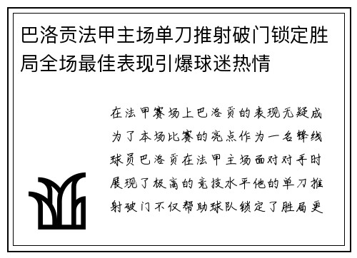 巴洛贡法甲主场单刀推射破门锁定胜局全场最佳表现引爆球迷热情 巴洛贡法甲主场单刀推射破门锁定胜局全场最佳表现引爆球迷热情