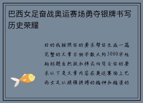 巴西女足奋战奥运赛场勇夺银牌书写历史荣耀