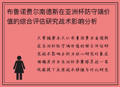 布鲁诺费尔南德斯在亚洲杯防守端价值的综合评估研究战术影响分析