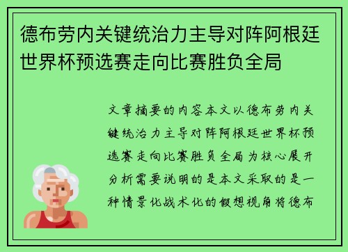 德布劳内关键统治力主导对阵阿根廷世界杯预选赛走向比赛胜负全局