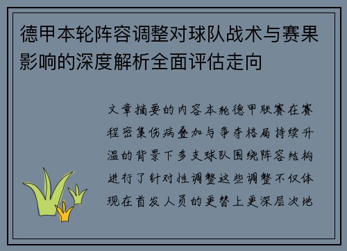 德甲本轮阵容调整对球队战术与赛果影响的深度解析全面评估走向
