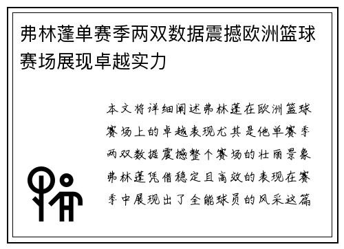 弗林蓬单赛季两双数据震撼欧洲篮球赛场展现卓越实力