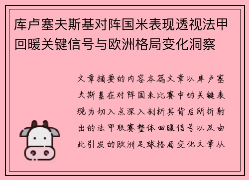 库卢塞夫斯基对阵国米表现透视法甲回暖关键信号与欧洲格局变化洞察