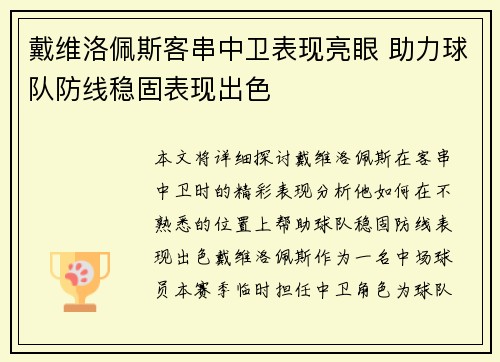 戴维洛佩斯客串中卫表现亮眼 助力球队防线稳固表现出色