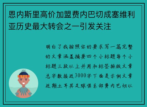 恩内斯里高价加盟费内巴切成塞维利亚历史最大转会之一引发关注