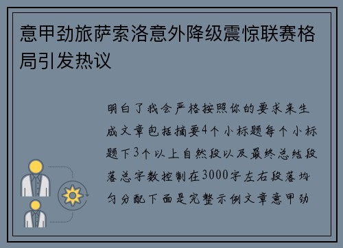 意甲劲旅萨索洛意外降级震惊联赛格局引发热议
