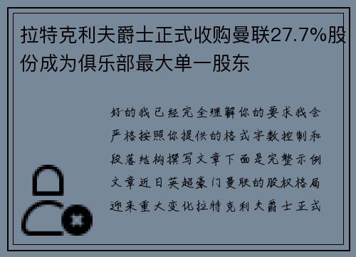 拉特克利夫爵士正式收购曼联27.7%股份成为俱乐部最大单一股东