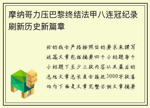 摩纳哥力压巴黎终结法甲八连冠纪录刷新历史新篇章