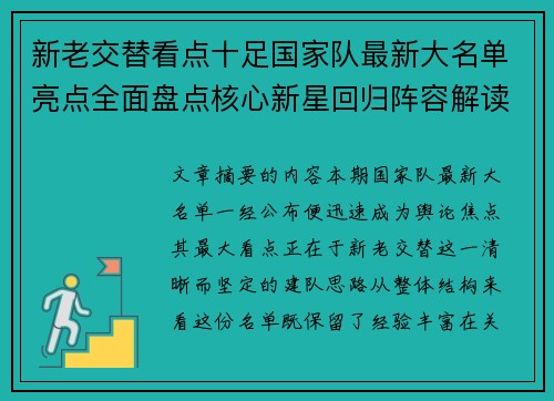新老交替看点十足国家队最新大名单亮点全面盘点核心新星回归阵容解读