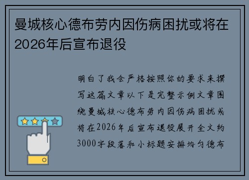 曼城核心德布劳内因伤病困扰或将在2026年后宣布退役