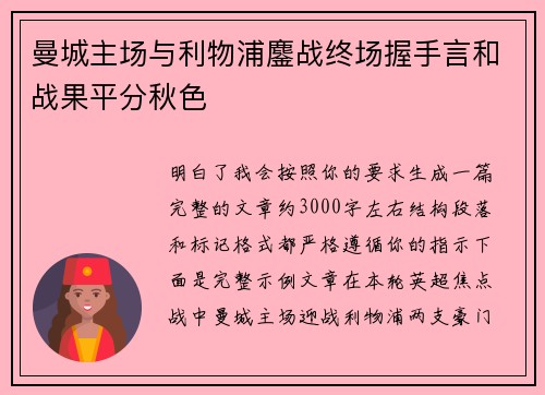 曼城主场与利物浦鏖战终场握手言和战果平分秋色