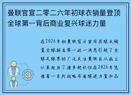 曼联官宣二零二六年初球衣销量登顶全球第一背后商业复兴球迷力量