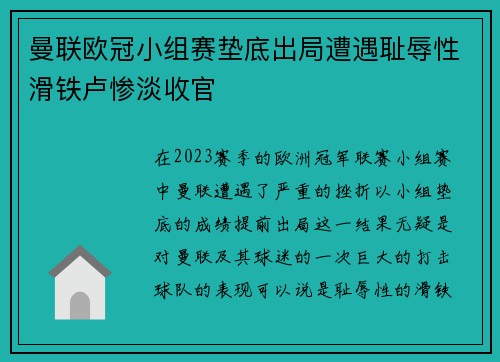 曼联欧冠小组赛垫底出局遭遇耻辱性滑铁卢惨淡收官