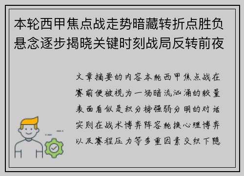 本轮西甲焦点战走势暗藏转折点胜负悬念逐步揭晓关键时刻战局反转前夜