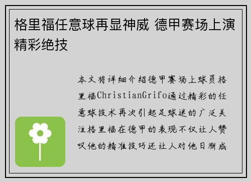 格里福任意球再显神威 德甲赛场上演精彩绝技