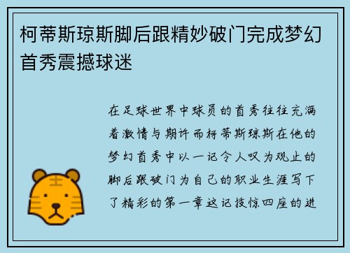 柯蒂斯琼斯脚后跟精妙破门完成梦幻首秀震撼球迷