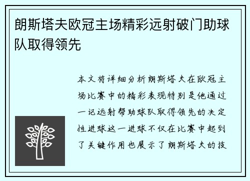 朗斯塔夫欧冠主场精彩远射破门助球队取得领先