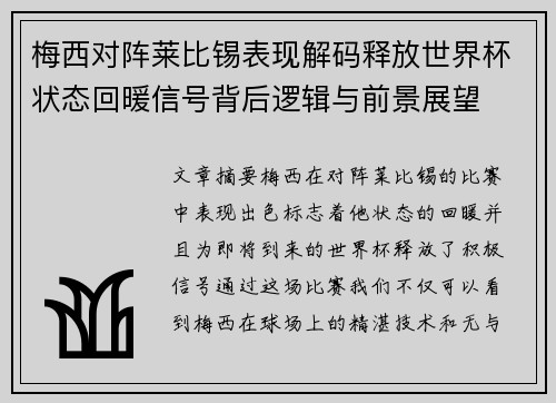 梅西对阵莱比锡表现解码释放世界杯状态回暖信号背后逻辑与前景展望 梅西对阵莱比锡表现解码释放世界杯状态回暖信号背后逻辑与前景展望