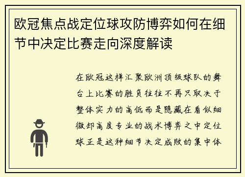 欧冠焦点战定位球攻防博弈如何在细节中决定比赛走向深度解读 欧冠焦点战定位球攻防博弈如何在细节中决定比赛走向深度解读
