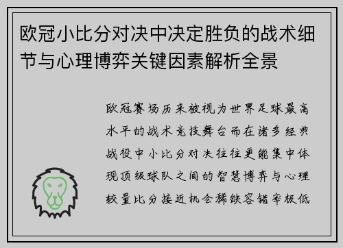 欧冠小比分对决中决定胜负的战术细节与心理博弈关键因素解析全景