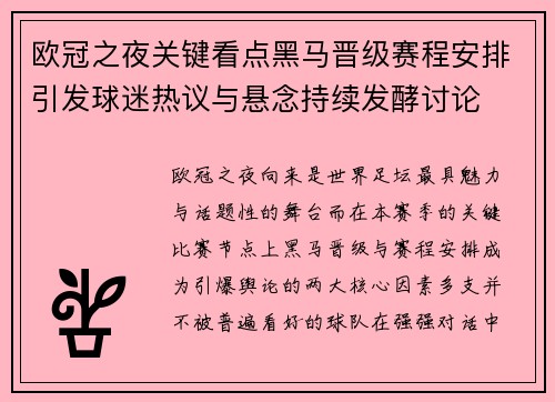 欧冠之夜关键看点黑马晋级赛程安排引发球迷热议与悬念持续发酵讨论