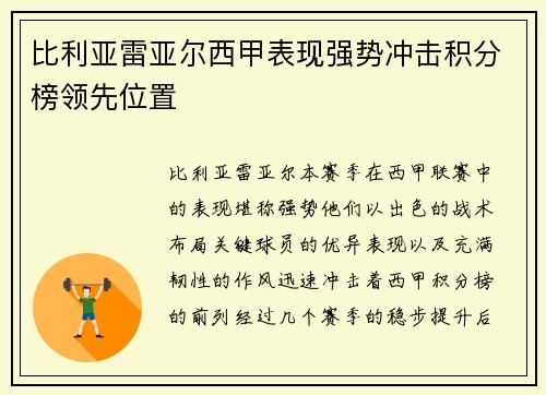 比利亚雷亚尔西甲表现强势冲击积分榜领先位置