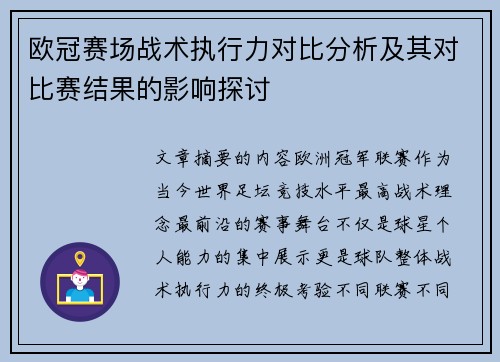 欧冠赛场战术执行力对比分析及其对比赛结果的影响探讨 欧冠赛场战术执行力对比分析及其对比赛结果的影响探讨