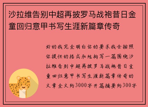 沙拉维告别中超再披罗马战袍昔日金童回归意甲书写生涯新篇章传奇