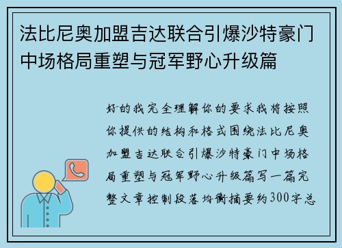 法比尼奥加盟吉达联合引爆沙特豪门中场格局重塑与冠军野心升级篇 法比尼奥加盟吉达联合引爆沙特豪门中场格局重塑与冠军野心升级篇