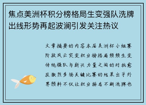 焦点美洲杯积分榜格局生变强队洗牌出线形势再起波澜引发关注热议