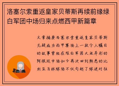 洛塞尔索重返皇家贝蒂斯再续前缘绿白军团中场归来点燃西甲新篇章 洛塞尔索重返皇家贝蒂斯再续前缘绿白军团中场归来点燃西甲新篇章