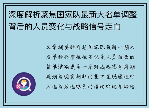 深度解析聚焦国家队最新大名单调整背后的人员变化与战略信号走向 深度解析聚焦国家队最新大名单调整背后的人员变化与战略信号走向