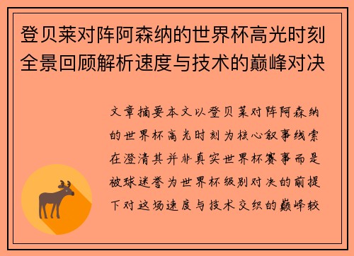 登贝莱对阵阿森纳的世界杯高光时刻全景回顾解析速度与技术的巅峰对决