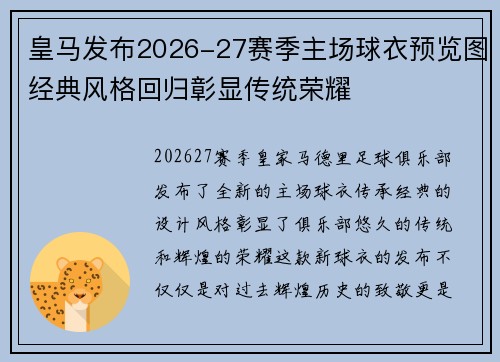 皇马发布2026-27赛季主场球衣预览图经典风格回归彰显传统荣耀