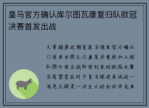 皇马官方确认库尔图瓦康复归队欧冠决赛首发出战