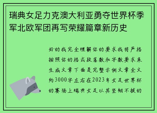 瑞典女足力克澳大利亚勇夺世界杯季军北欧军团再写荣耀篇章新历史