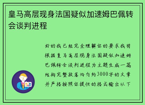 皇马高层现身法国疑似加速姆巴佩转会谈判进程