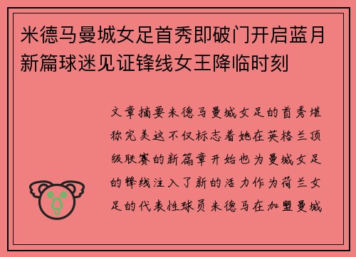 米德马曼城女足首秀即破门开启蓝月新篇球迷见证锋线女王降临时刻