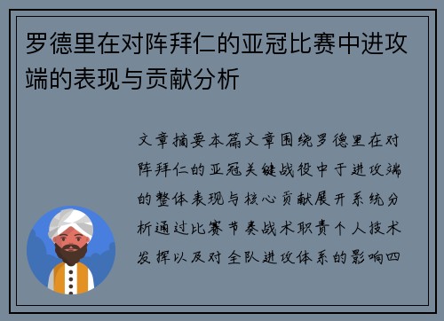 罗德里在对阵拜仁的亚冠比赛中进攻端的表现与贡献分析