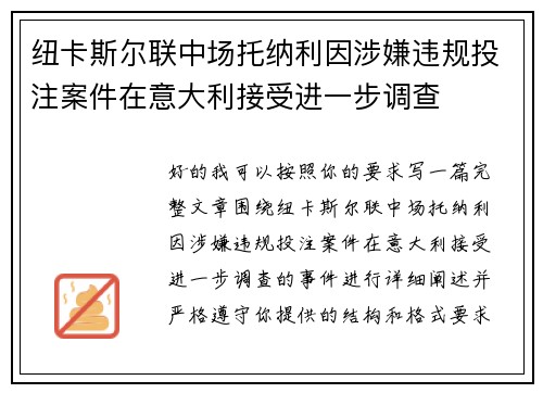 纽卡斯尔联中场托纳利因涉嫌违规投注案件在意大利接受进一步调查