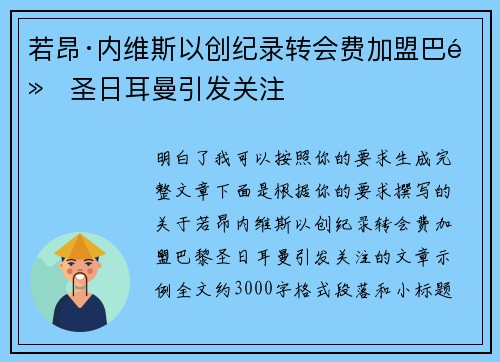 若昂·内维斯以创纪录转会费加盟巴黎圣日耳曼引发关注