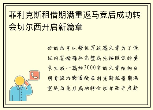 菲利克斯租借期满重返马竞后成功转会切尔西开启新篇章